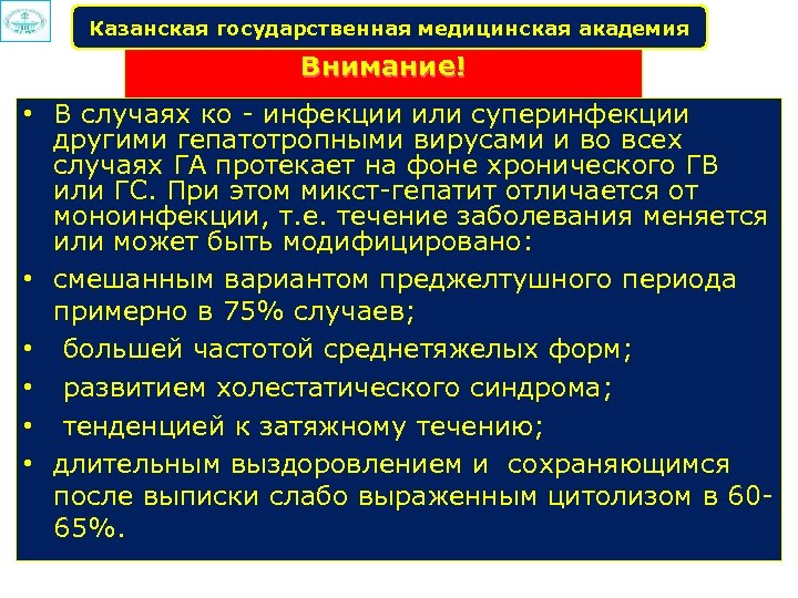 Казанская государственная медицинская академия Внимание! • В случаях ко инфекции или суперинфекции другими гепатотропными
