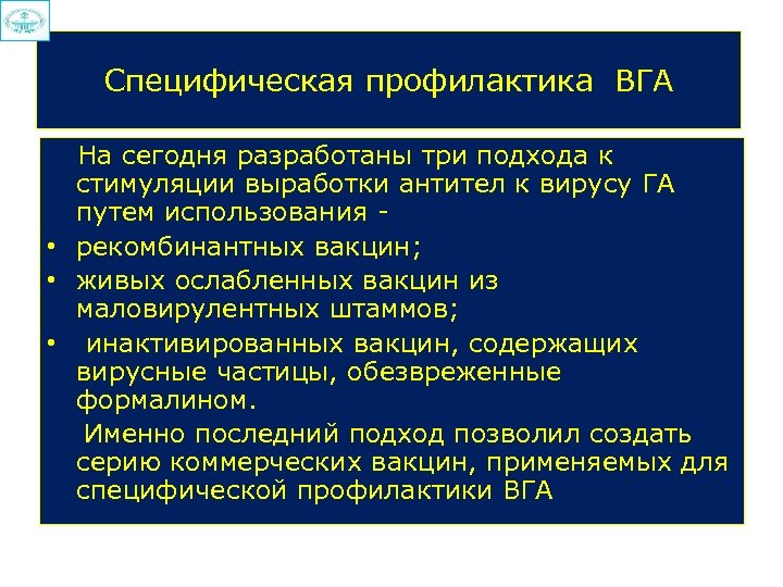 Специфическая профилактика ВГА На сегодня разработаны три подхода к стимуляции выработки антител к вирусу