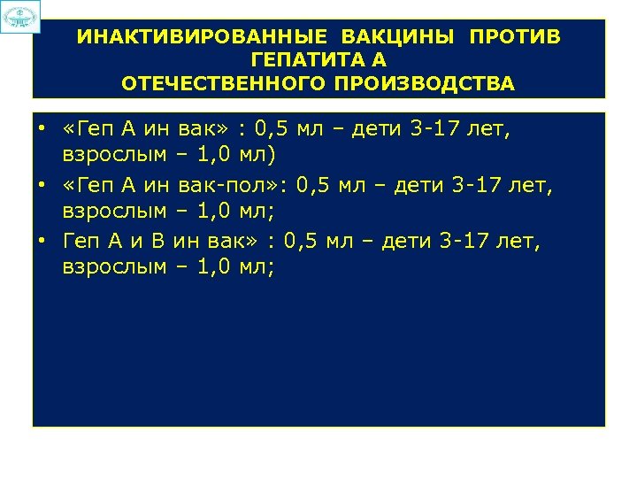 ИНАКТИВИРОВАННЫЕ ВАКЦИНЫ ПРОТИВ ГЕПАТИТА А ОТЕЧЕСТВЕННОГО ПРОИЗВОДСТВА • «Геп А ин вак» : 0,