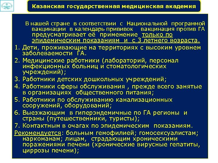 Казанская государственная медицинская академия В нашей стране в соответствии с Национальной программой вакцинации в