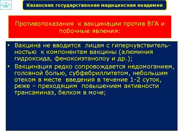 Казанская государственная медицинская академия Противопоказания к вакцинации против ВГА и побочные явления: • Вакцина