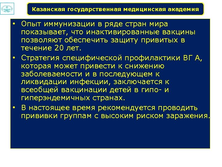 Казанская государственная медицинская академия • Опыт иммунизации в ряде стран мира показывает, что инактивированные
