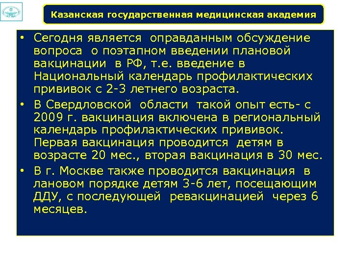 Казанская государственная медицинская академия • Сегодня является оправданным обсуждение вопроса о поэтапном введении плановой