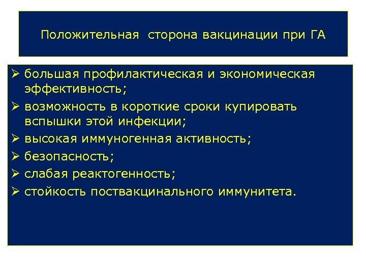 Положительная сторона вакцинации при ГА Ø большая профилактическая и экономическая эффективность; Ø возможность в
