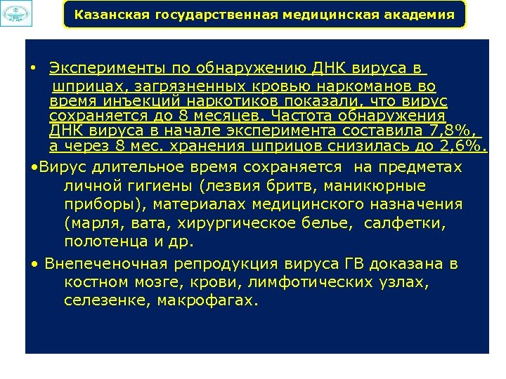 Казанская государственная медицинская академия • Эксперименты по обнаружению ДНК вируса в шприцах, загрязненных кровью
