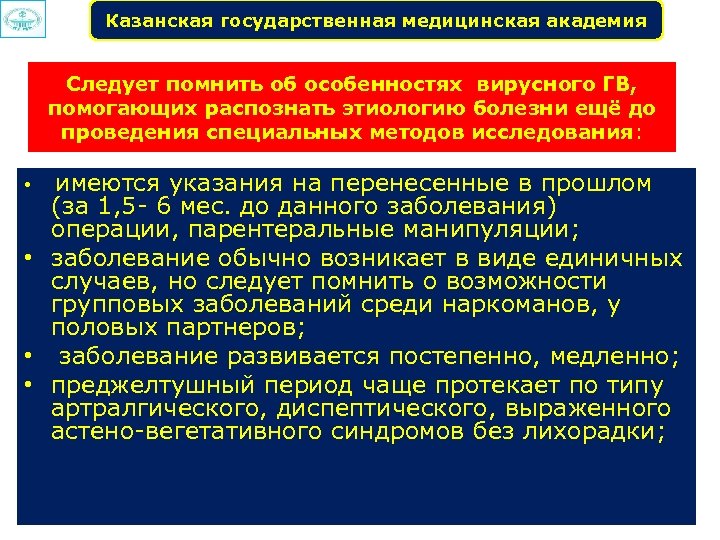 Казанская государственная медицинская академия Следует помнить об особенностях вирусного ГВ, помогающих распознать этиологию болезни