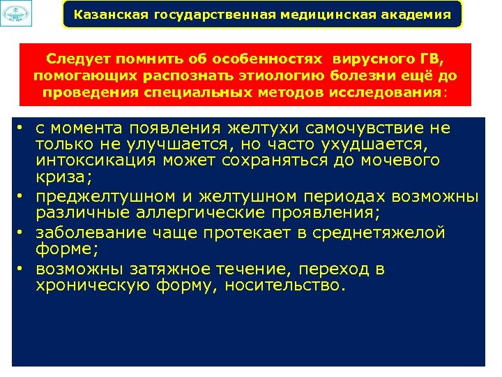 Казанская государственная медицинская академия Следует помнить об особенностях вирусного ГВ, помогающих распознать этиологию болезни