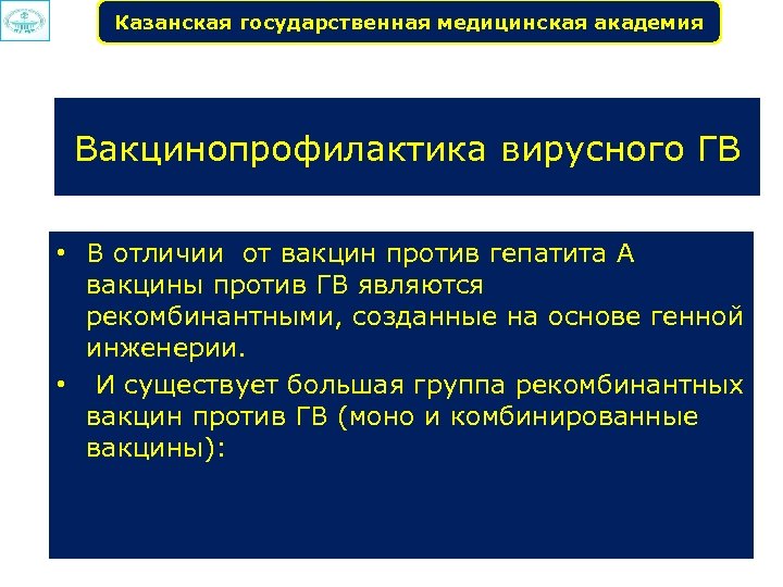 Казанская государственная медицинская академия Вакцинопрофилактика вирусного ГВ • В отличии от вакцин против гепатита