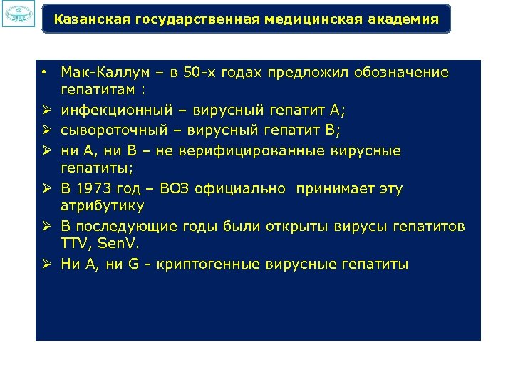 Казанская государственная медицинская академия • Мак Каллум – в 50 х годах предложил обозначение