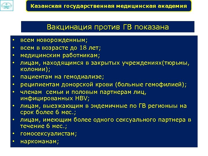 Казанская государственная медицинская академия Вакцинация против ГВ показана • • • всем новорожденным; всем