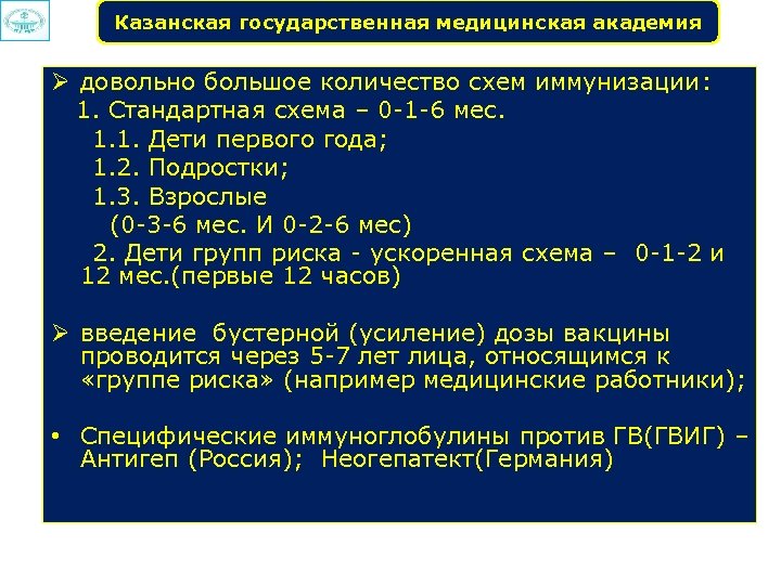 Казанская государственная медицинская академия Ø довольно большое количество схем иммунизации: 1. Стандартная схема –