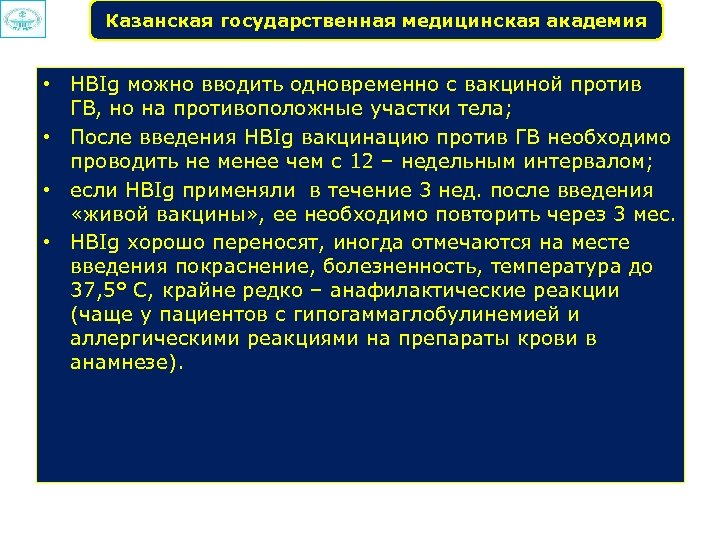 Казанская государственная медицинская академия • HBIg можно вводить одновременно с вакциной против ГВ, но