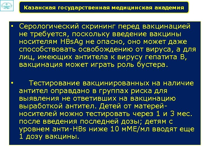 Казанская государственная медицинская академия • Серологический скрининг перед вакцинацией не требуется, поскольку введение вакцины