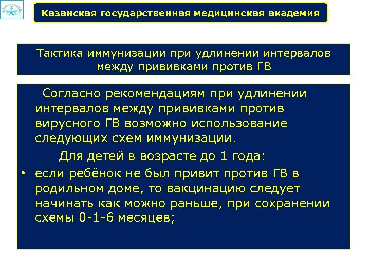 Казанская государственная медицинская академия Тактика иммунизации при удлинении интервалов между прививками против ГВ Согласно
