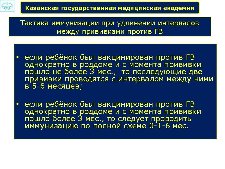 Казанская государственная медицинская академия Тактика иммунизации при удлинении интервалов между прививками против ГВ •