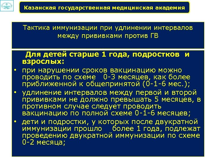Казанская государственная медицинская академия Тактика иммунизации при удлинении интервалов между прививками против ГВ Для