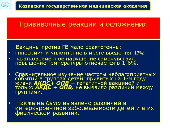 Казанская государственная медицинская академия Прививочные реакции и осложнения Вакцины против ГВ мало реактогенны: •