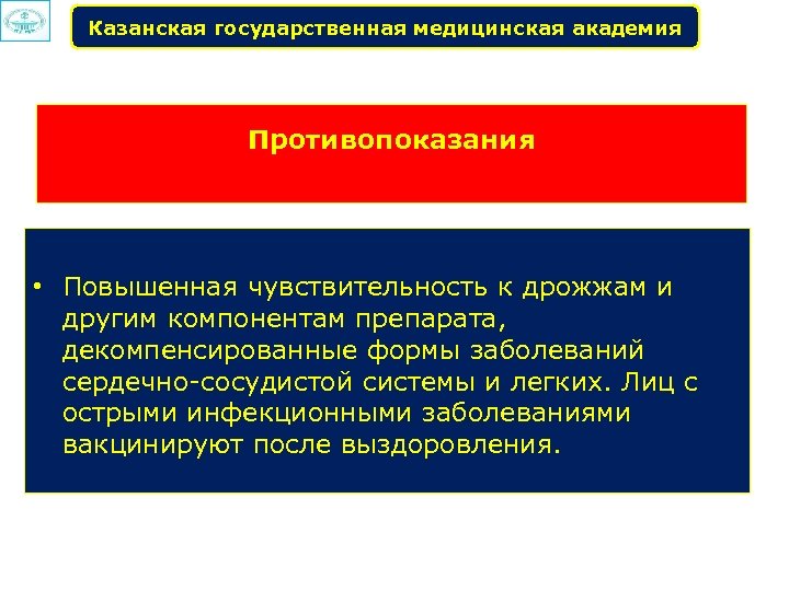 Казанская государственная медицинская академия Противопоказания • Повышенная чувствительность к дрожжам и другим компонентам препарата,