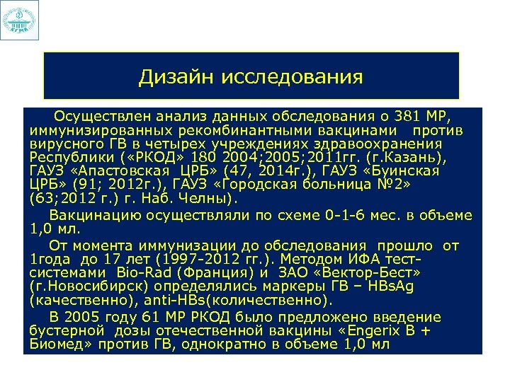 Дизайн исследования Осуществлен анализ данных обследования о 381 МР, иммунизированных рекомбинантными вакцинами против вирусного