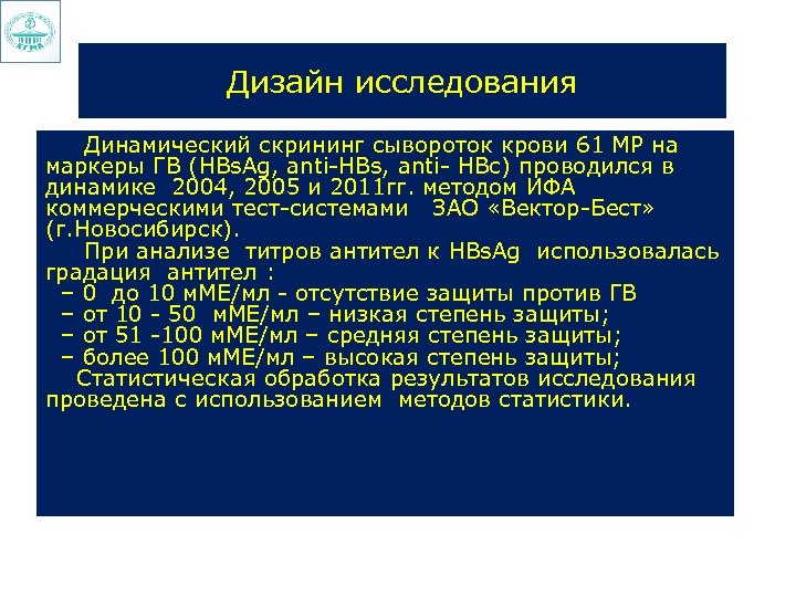 Дизайн исследования Динамический скрининг сывороток крови 61 МР на маркеры ГВ (HBs. Ag, anti