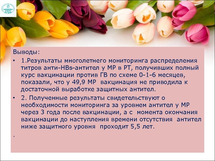 Выводы: • 1. Результаты многолетнего мониторинга распределения титров анти HBs антител у МР в