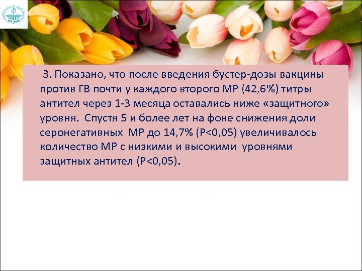 3. Показано, что после введения бустер-дозы вакцины против ГВ почти у каждого второго МР