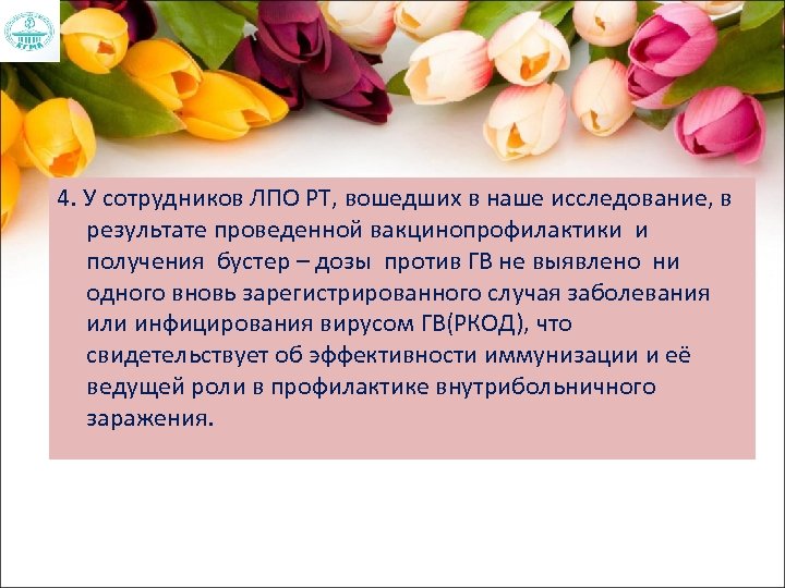 4. У сотрудников ЛПО РТ, вошедших в наше исследование, в результате проведенной вакцинопрофилактики и