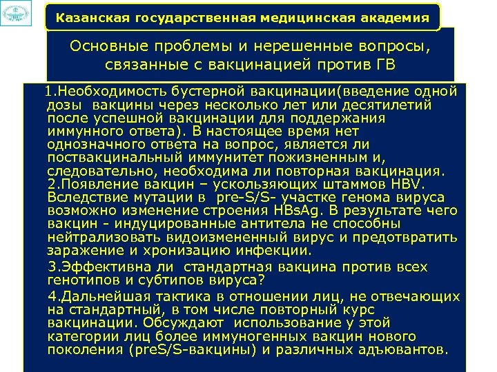 Казанская государственная медицинская академия Основные проблемы и нерешенные вопросы, связанные с вакцинацией против ГВ