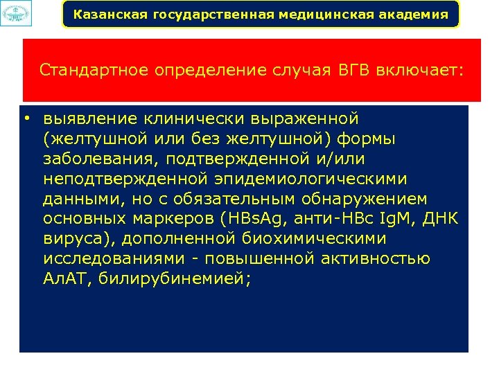 Казанская государственная медицинская академия Стандартное определение случая ВГВ включает: • выявление клинически выраженной (желтушной