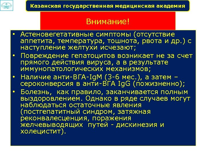 Казанская государственная медицинская академия Внимание! • Астеновегетативные симптомы (отсутствие аппетита, температура, тошнота, рвота и