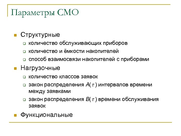 Параметры СМО n Структурные q q q n Нагрузочные q q q n количество