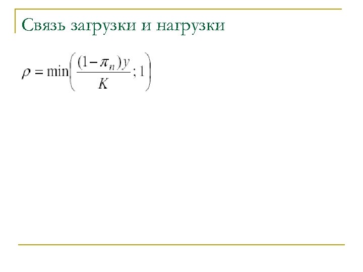 Связь загрузки и нагрузки 