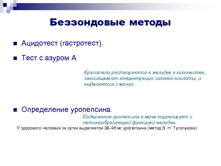 Беззондовые методы n Ацидотест (гастротест). n Тест с азуром А Красители растворяются в желудке
