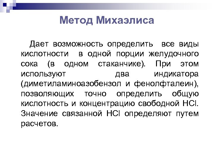 Возможность определить. Метод Михаэлиса. Метод Михаэлиса желудочный сок. Титрование желудочного сока по методу Михаэлиса. Определение по методу Михаэлиса.