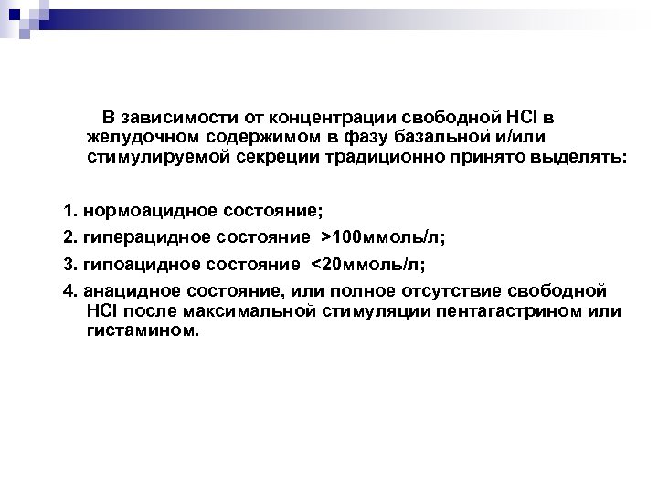 В зависимости от концентрации свободной HCl в желудочном содержимом в фазу базальной и/или стимулируемой