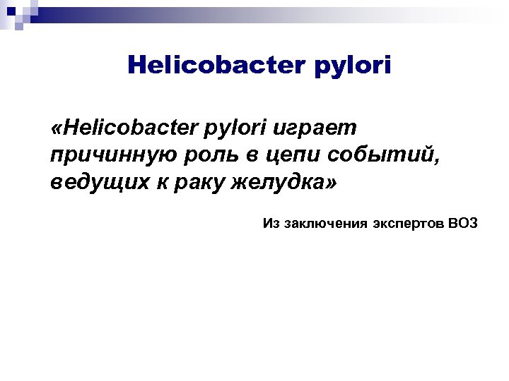 Helicobacter pylori «Helicobacter pylori играет причинную роль в цепи событий, ведущих к раку желудка»