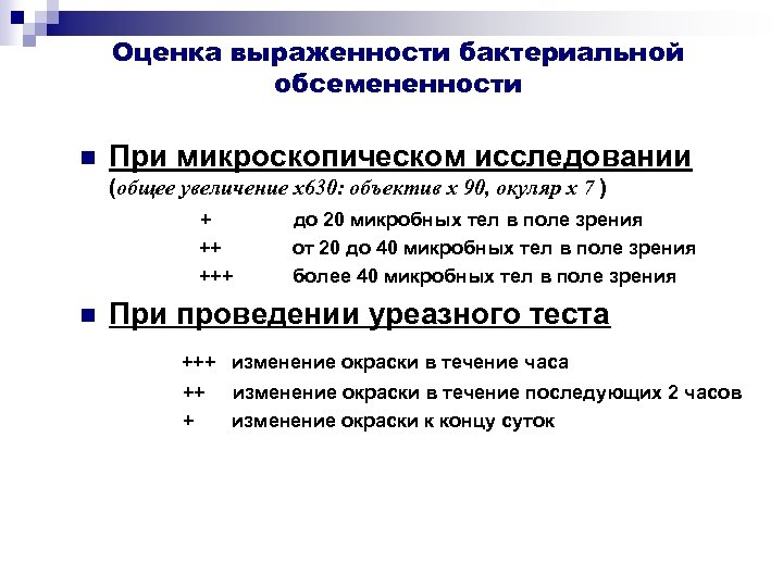 Оценка выраженности бактериальной обсемененности n При микроскопическом исследовании (общее увеличение х630: объектив х 90,