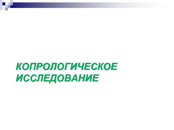 КОПРОЛОГИЧЕСКОЕ ИССЛЕДОВАНИЕ 