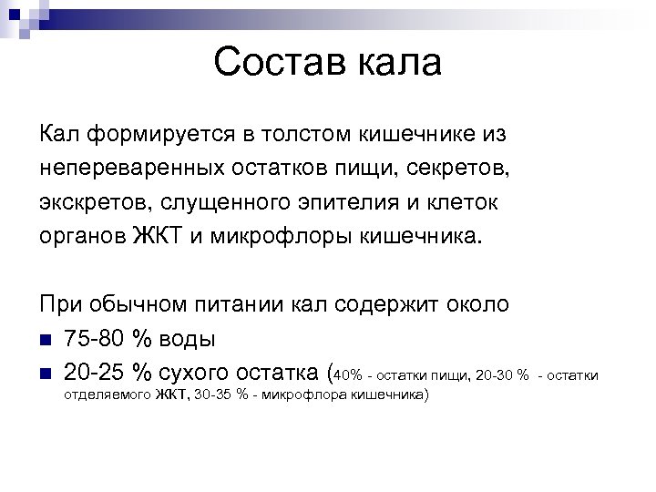 Зловонный запах кала причины. Химический состав кала человека. Из чего состоит кал. Состав каловых масс. Химический состав фекалий.