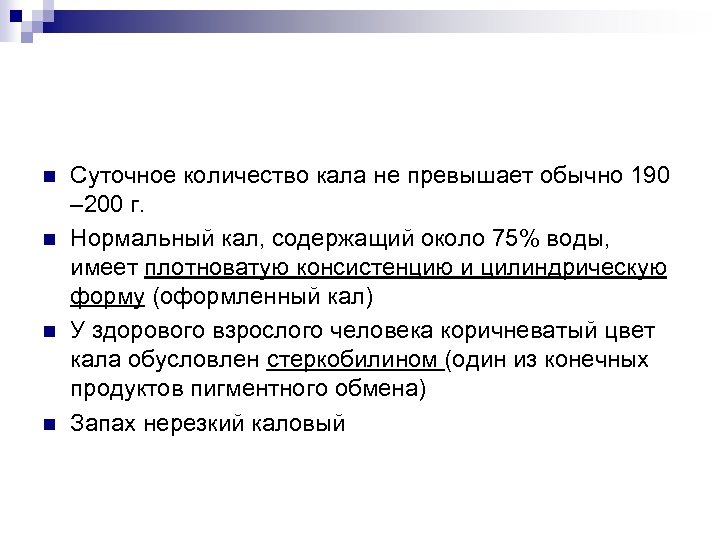 n n Суточное количество кала не превышает обычно 190 – 200 г. Нормальный кал,