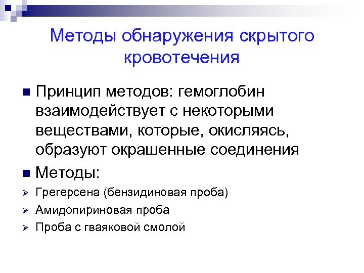 Методы обнаружения скрытого кровотечения Принцип методов: гемоглобин взаимодействует с некоторыми веществами, которые, окисляясь, образуют