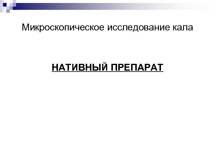 Микроскопическое исследование кала НАТИВНЫЙ ПРЕПАРАТ 