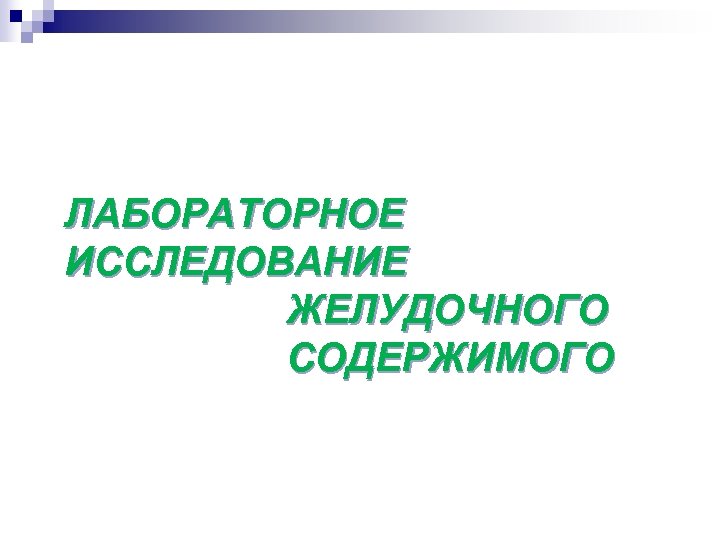 ЛАБОРАТОРНОЕ ИССЛЕДОВАНИЕ ЖЕЛУДОЧНОГО СОДЕРЖИМОГО 