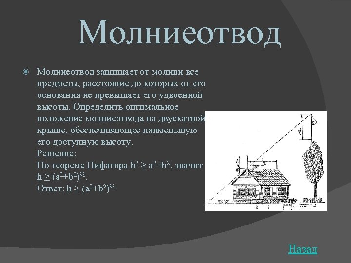 Молниеотвод защищает от молнии все предметы, расстояние до которых от его основания не превышает