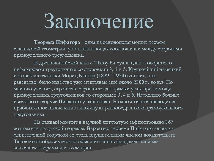 Заключение Теорема Пифагора - одна из основополагающих теорем евклидовой геометрии, устанавливающая соотношение между сторонами