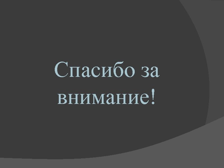 Спасибо за внимание! 