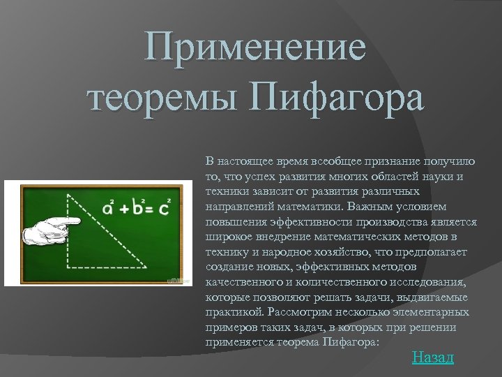 6 теорема пифагора. Применение теоремы Пифагора. Практическое применение теоремы Пифагора. Практическое применение теоремы Пифагора в строительстве. Применение теоремы Пифагора в повседневной жизни.