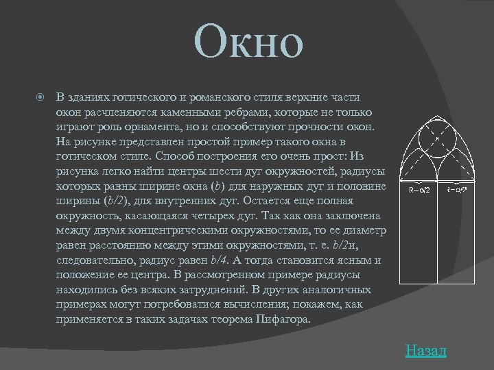 Окно В зданиях готического и ромaнского стиля верхние части окон расчленяются каменными ребрами, которые