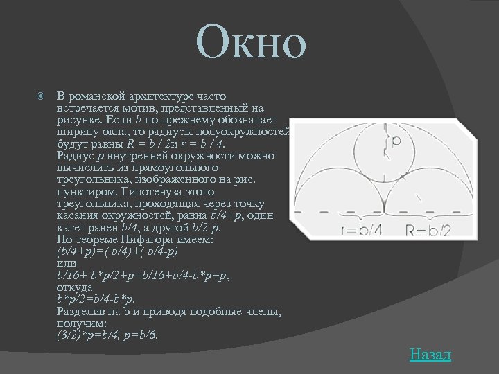 Окно В романской архитектуре часто встречается мотив, представленный на рисунке. Если b по-прежнему обозначает