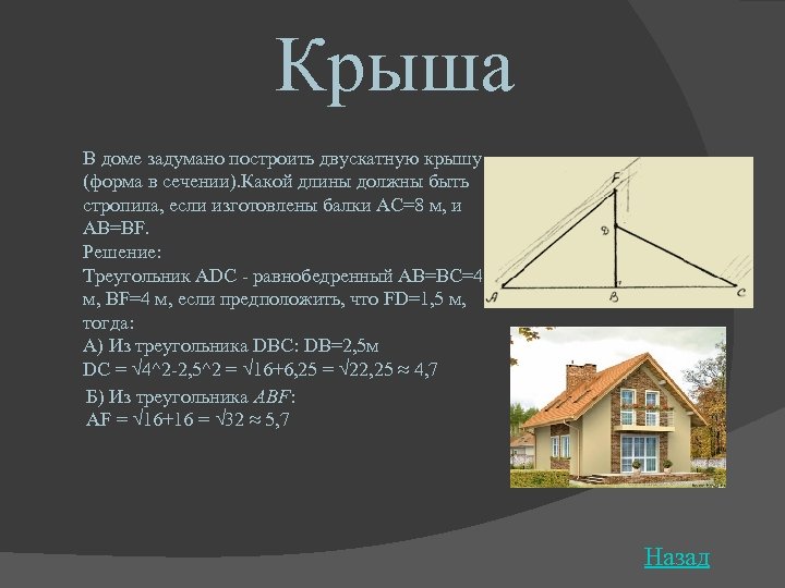 Крыша В доме задумано построить двускатную крышу (форма в сечении). Какой длины должны быть